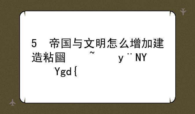 5 帝国与文明怎么增加建造粘土矿的土坑？