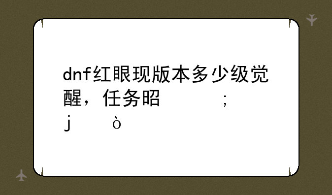 dnf红眼现版本多少级觉醒，任务是怎样的？