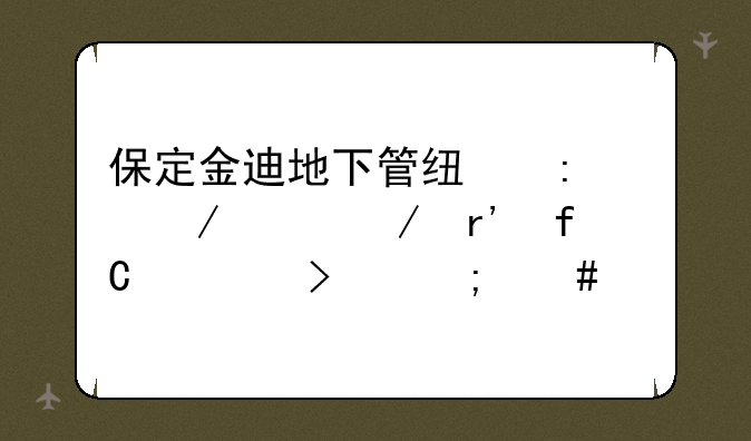 保定金迪地下管线探测工程有限公司怎么样