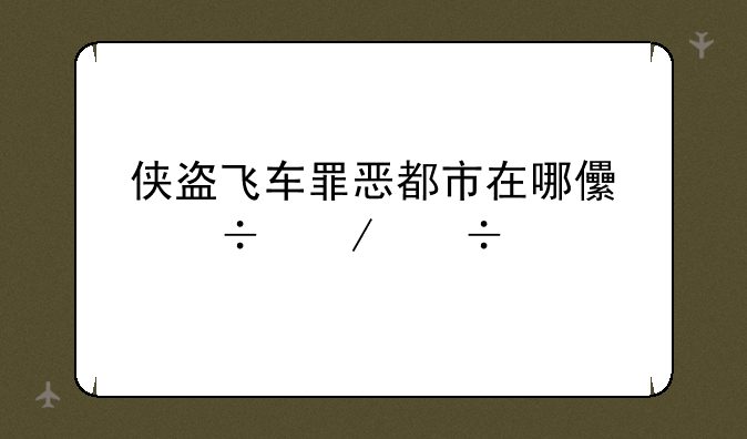 侠盗飞车罪恶都市在哪儿能下载手机中文版