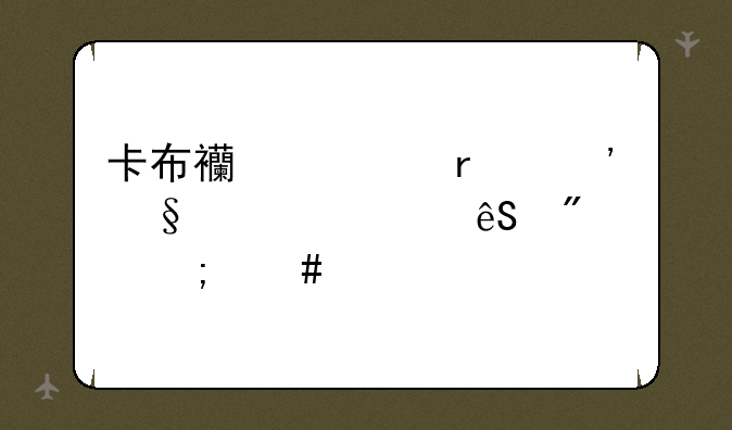 卡布西游圣光天尊第五分身怎么打，打法？