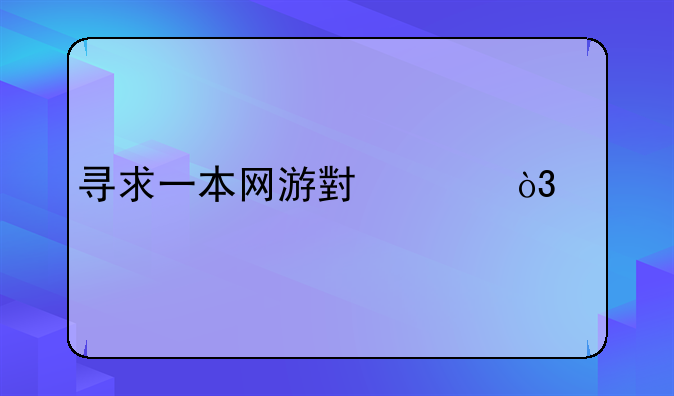 寻求一本网游小说，出版名叫《青面修罗》