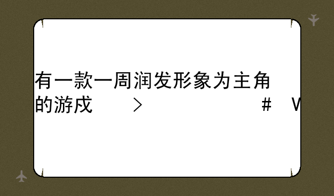 有一款一周润发形象为主角的游戏叫什么啊