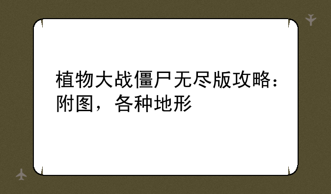 植物大战僵尸无尽版攻略：附图，各种地形