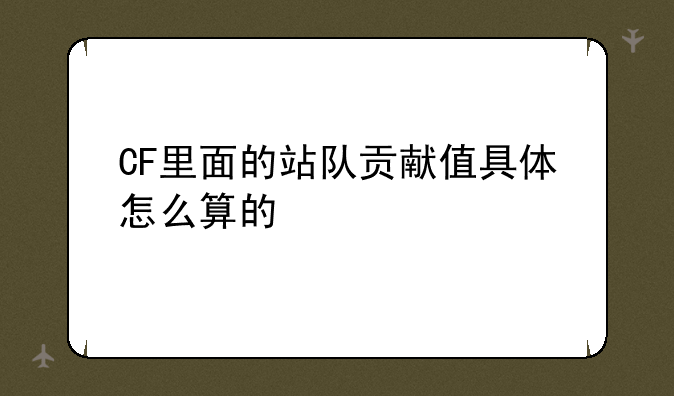 CF里面的站队贡献值具体怎么算的