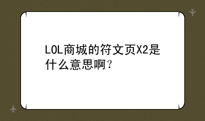 LOL商城的符文页X2是什么意思啊？