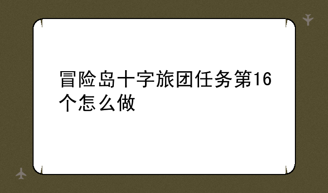 冒险岛十字旅团任务第16个怎么做