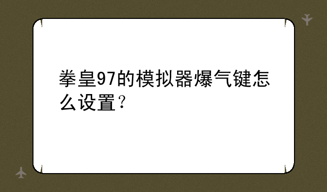 拳皇97的模拟器爆气键怎么设置？