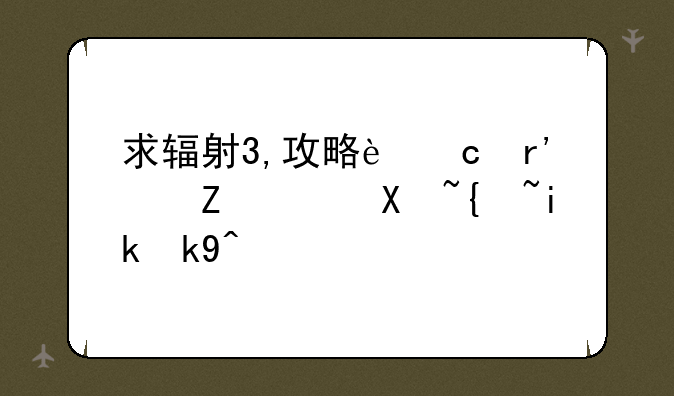 求辐射3,攻略还有快速升级方法？