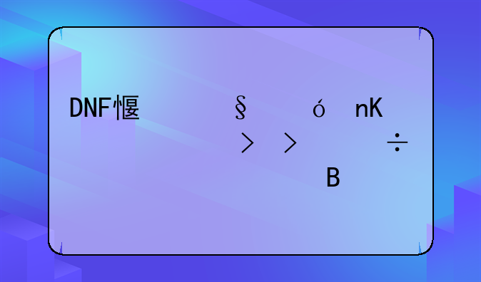 DNF感恩礼盒一个账号只能领一次吗