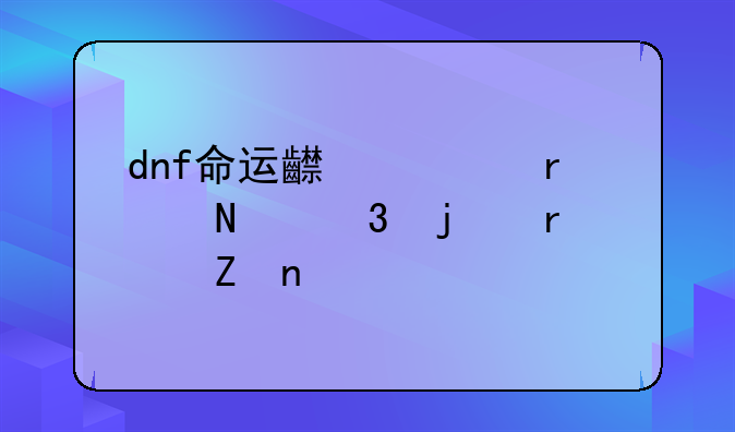 dnf命运齿轮在哪里的最新相关信息