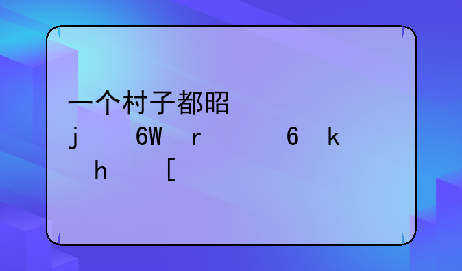 一个村子都是僵尸的单机小游戏？