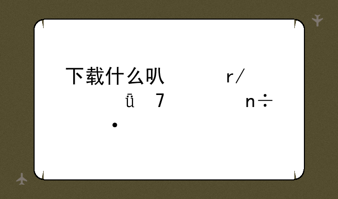 下载什么可以看火影忍者国语版？