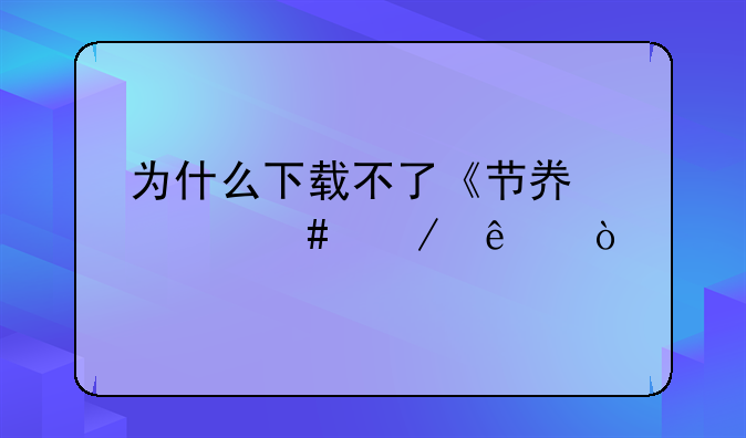 为什么下载不了《节奏大师》了？