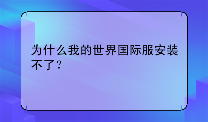 为什么我的世界国际服安装不了？