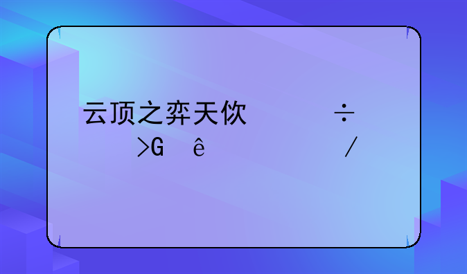 云顶之弈天使能触发纳什之牙吗？