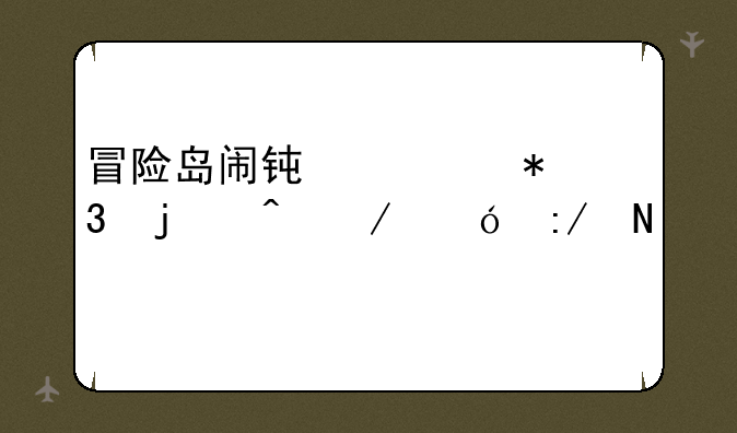 冒险岛闹钟任务里的时之鬼王哪打