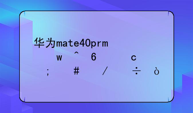 华为mate40pro保时捷主题怎么下载？