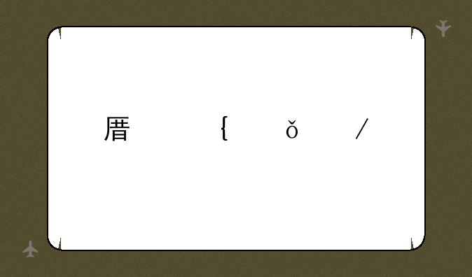 原神山中之物解冻所有碎片第二个