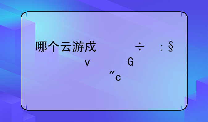哪个云游戏能玩假面骑士巅峰战士