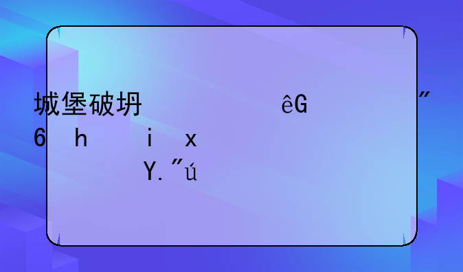 城堡破坏者云游戏手机版高速下载