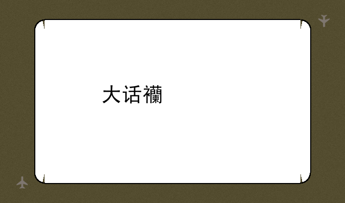大话西游手游不充钱玩的下去吗？