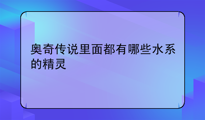 奥奇传说里面都有哪些水系的精灵