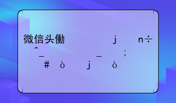 微信头像上的国旗标志怎么弄的？