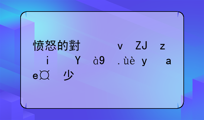 愤怒的小鸟太空板激活码是多少？