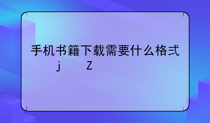 手机书籍下载需要什么格式的文件