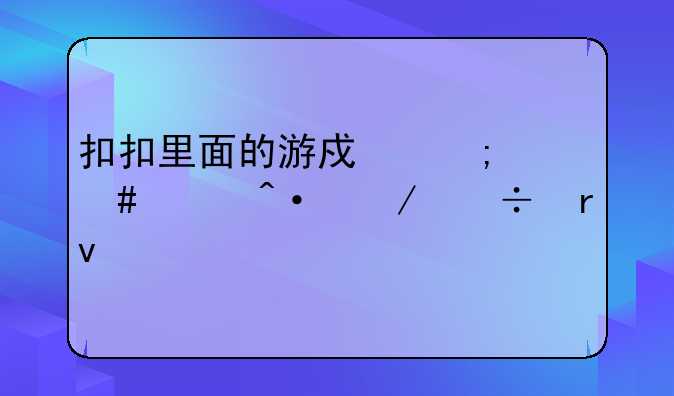 扣扣里面的游戏怎么关闭下载地址