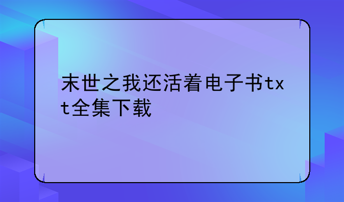 末世之我还活着电子书txt全集下载
