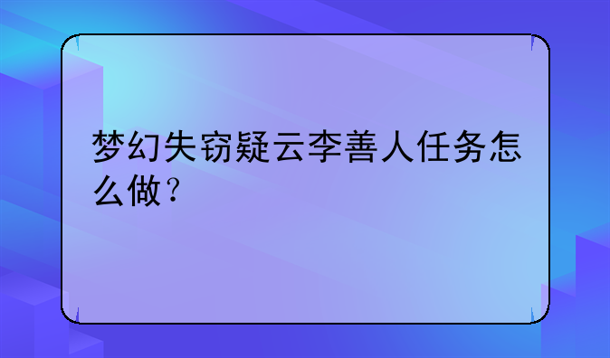 梦幻失窃疑云李善人任务怎么做？