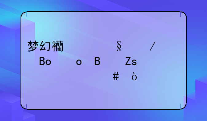 梦幻西游天下识君谛听喜欢什么？