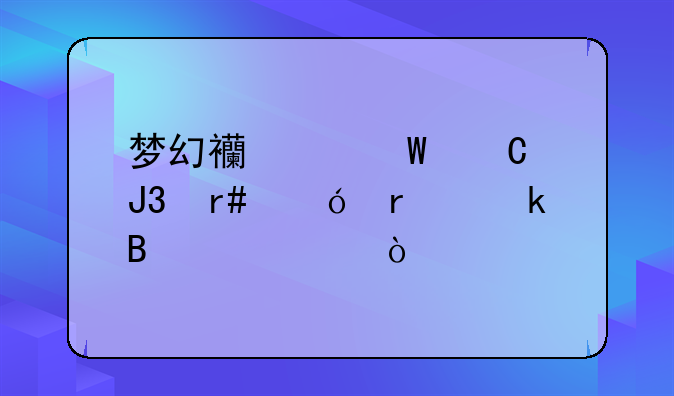 梦幻西游棕子和月饼最多吃几个？