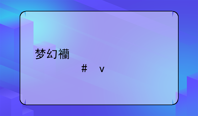 梦幻西游要满足什么条件才能专区