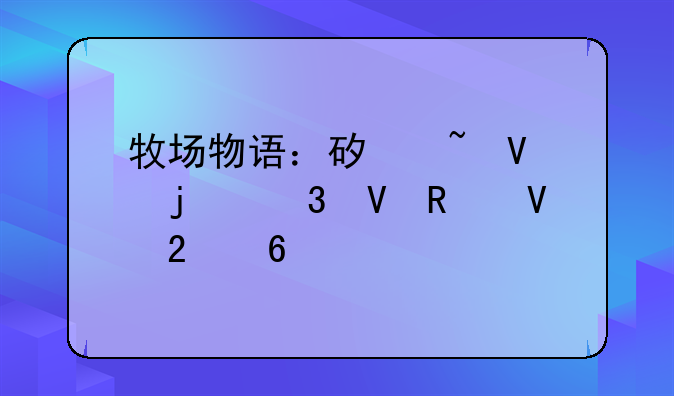 牧场物语：矿石镇的完整攻略指南