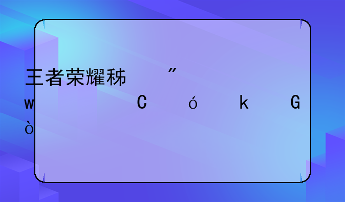 王者荣耀积分夺宝幸运值多少满？