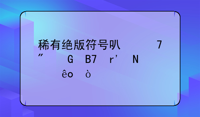 稀有绝版符号可复制网名有哪些？