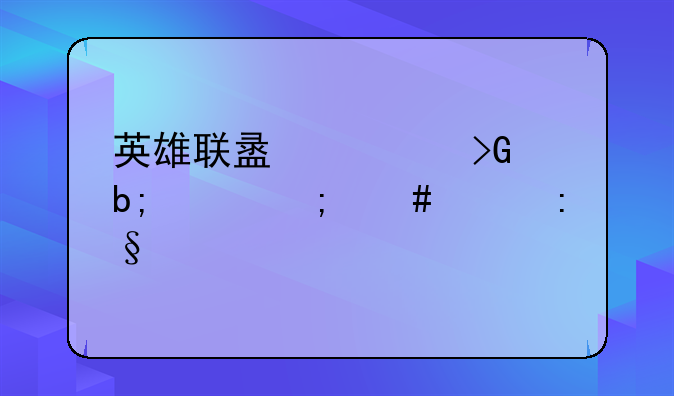 英雄联盟大发明家怎么样玩才最牛