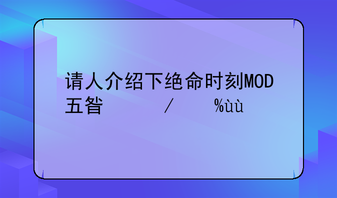 请人介绍下绝命时刻MOD五星之光~~~