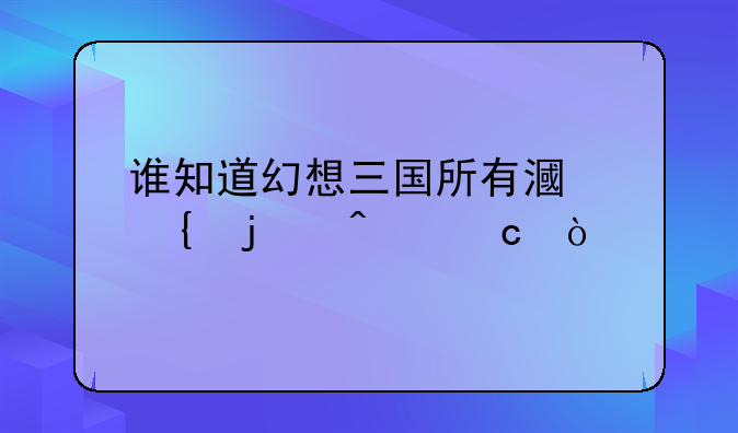 谁知道幻想三国所有漏洞的问题？