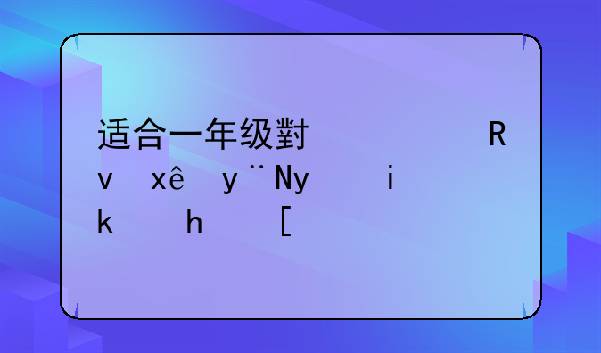适合一年级小学生玩的益智游戏？