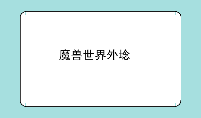 魔兽世界外域副本的顺序是什么？