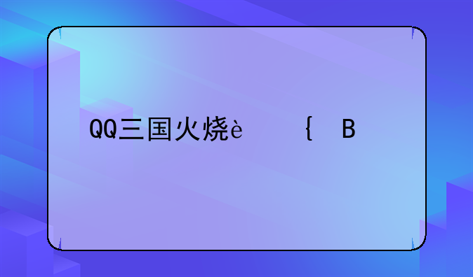 QQ三国火烧连营副本的等级怎么算的