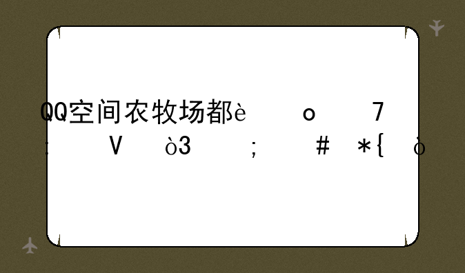 QQ空间农牧场都进不去啊，怎么办？