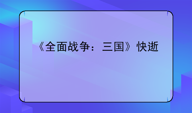 《全面战争：三国》快速上手攻略？