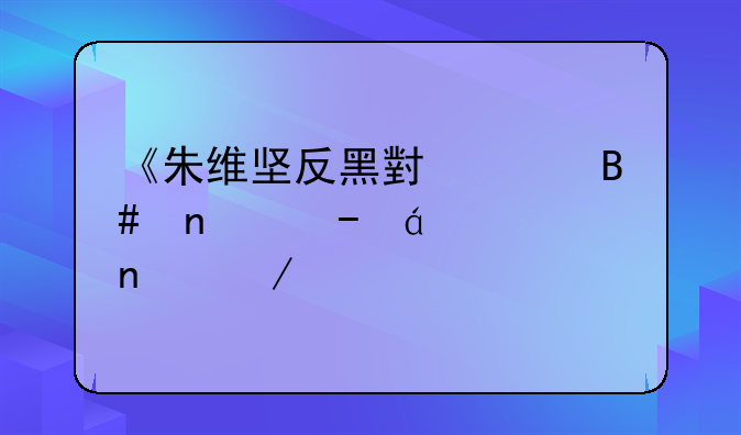 《朱维坚反黑小说合集》txt全集下载