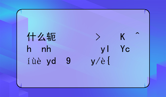什么软件可以拦截陌生号码和短信？