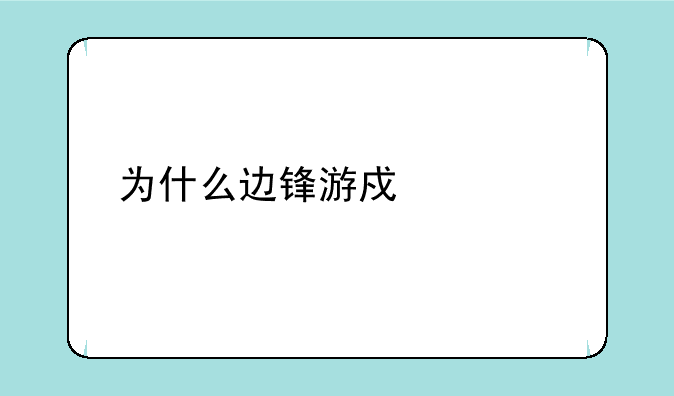 为什么边锋游戏一打开就自动关闭？